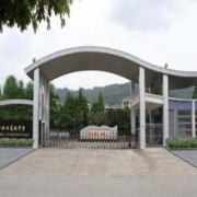 天全縣職業(yè)高級中學