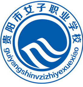 貴陽市女子職業(yè)學(xué)校