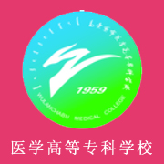 烏蘭察布醫(yī)學(xué)高等?？茖W(xué)校