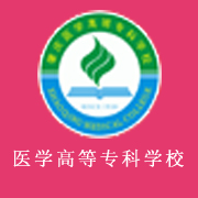 肇慶醫(yī)學(xué)高等?？茖W(xué)校