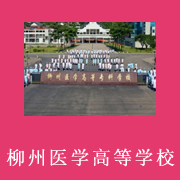 柳州醫(yī)學(xué)高等?？茖W(xué)校附屬中等衛(wèi)生學(xué)校