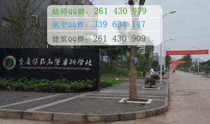 重慶醫(yī)藥高等?？茖W(xué)校