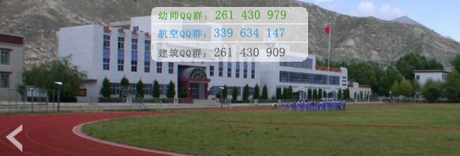 拉薩師范高等?？茖W(xué)校宿舍條件