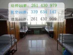 鶴崗師范高等?？茖W(xué)校宿舍條件