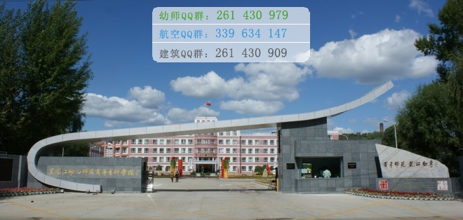 黑龍江幼兒師范高等?？茖W校是幾專
