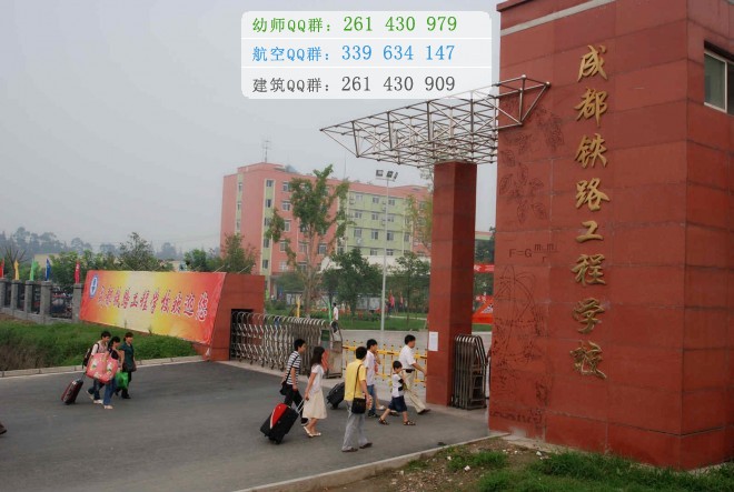 成都鐵路工程學校2016年報名條件、招生對象