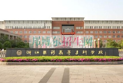 浙江醫(yī)學(xué)高等?？茖W(xué)校