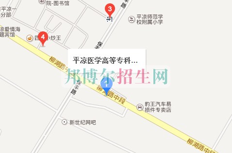 平?jīng)鲠t(yī)學(xué)高等??茖W(xué)校