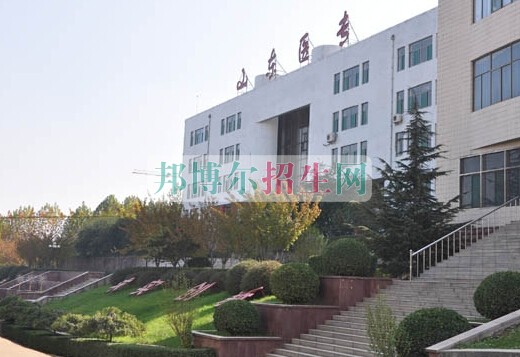 山東醫(yī)學(xué)高等?？茖W(xué)校