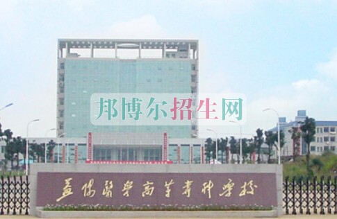 益陽醫(yī)學(xué)高等?？茖W(xué)校