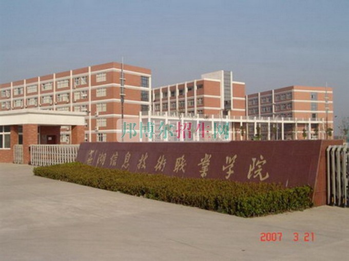 蕪湖信息技術(shù)職業(yè)學院招生辦聯(lián)系電話