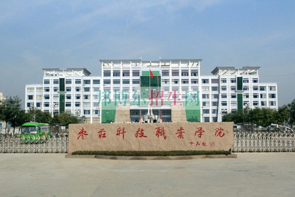 棗莊科技職業(yè)學(xué)院招生辦聯(lián)系電話(huà)