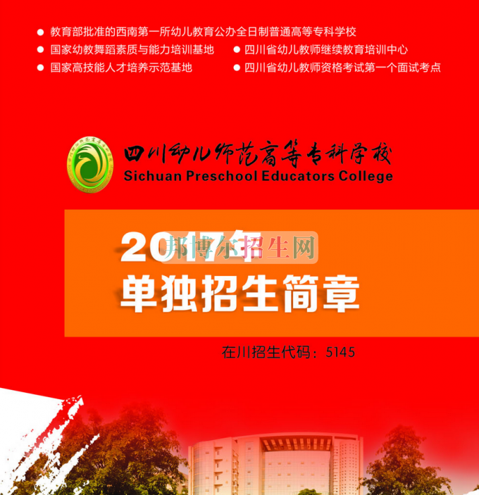 2017年四川幼兒師范高等?？茖W(xué)校單獨(dú)招生簡章
