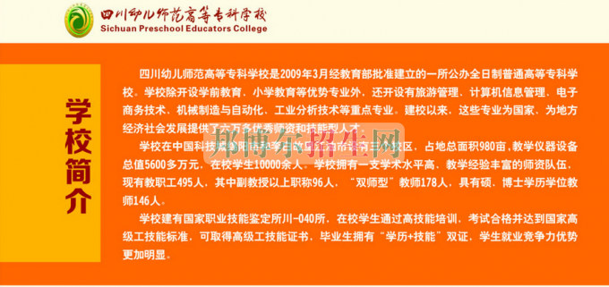 2017年四川幼兒師范高等?？茖W(xué)校單獨(dú)招生簡章