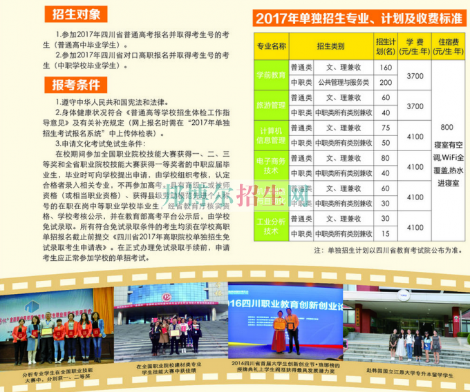 2017年四川幼兒師范高等專科學(xué)校單獨(dú)招生簡章