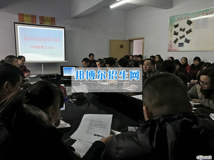 重慶鐵路運(yùn)輸高級技工學(xué)校分院召開2017年新學(xué)期全體教職工大會