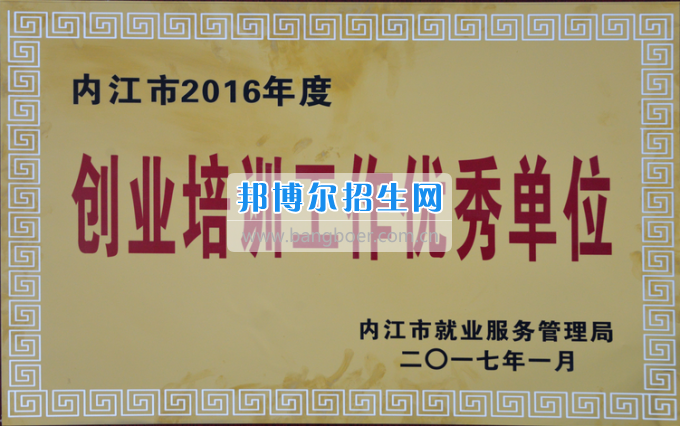 川南幼兒師范高等?？茖W(xué)校榮獲內(nèi)江市2016年度“創(chuàng)業(yè)培訓(xùn)工作優(yōu)秀單位”稱號(hào)