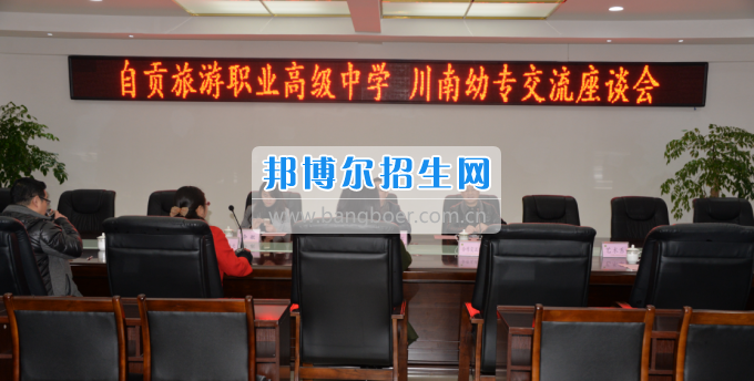 自貢市旅游職業(yè)高級(jí)中學(xué)到川南幼兒師范高等專科學(xué)?？疾? width=