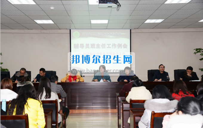川南幼兒師范高等?？茖W(xué)校召開輔導(dǎo)員班主任工作例會加強和改進(jìn)學(xué)生思想政治工作