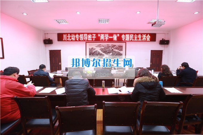 川北幼兒師范高等?？茖W(xué)校召開領(lǐng)導(dǎo)班子“兩學(xué)一做”專題民主生活會
