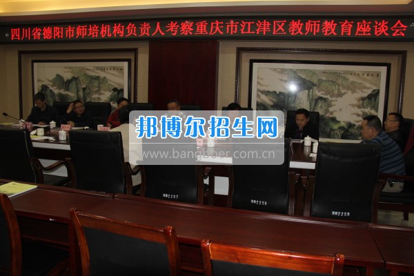 四川省德陽市師培機構(gòu)負責人來重慶市江津區(qū)師范進修學(xué)?？疾旖處熃逃ぷ? width=