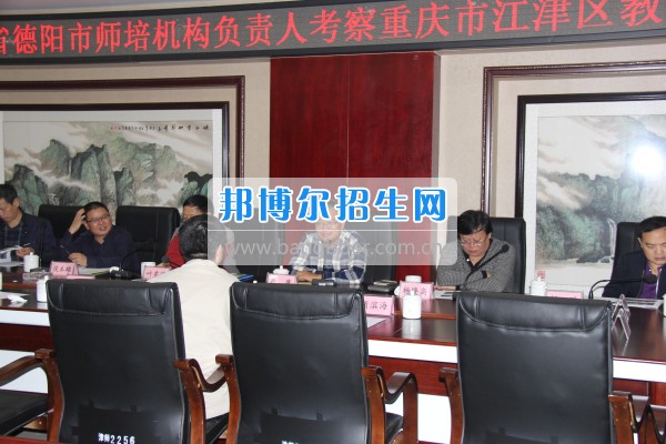四川省德陽市師培機構(gòu)負責人來重慶市江津區(qū)師范進修學(xué)校考察教師教育工作
