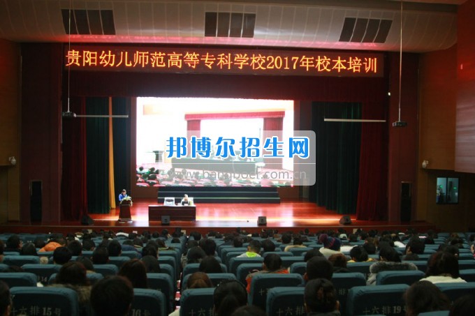 貴陽(yáng)幼兒師范學(xué)校校本培訓(xùn)拉開(kāi)新學(xué)期序幕，2017擼起袖子加油干！