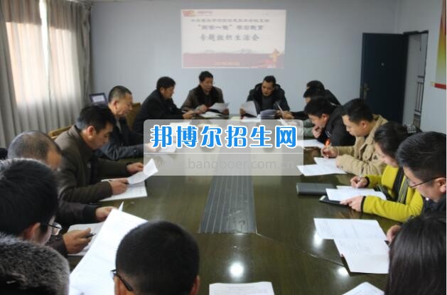 重慶市涪陵信息技術(shù)學(xué)校“兩學(xué)一做”專題組織生活會扎實(shí)開展