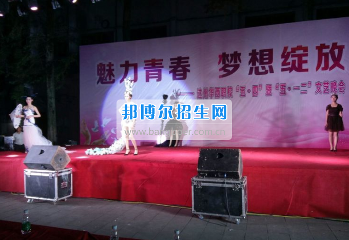 達(dá)州華西職業(yè)技術(shù)學(xué)校魅力青春，夢想綻放