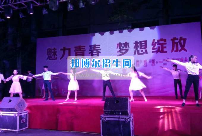 達(dá)州華西職業(yè)技術(shù)學(xué)校魅力青春，夢想綻放