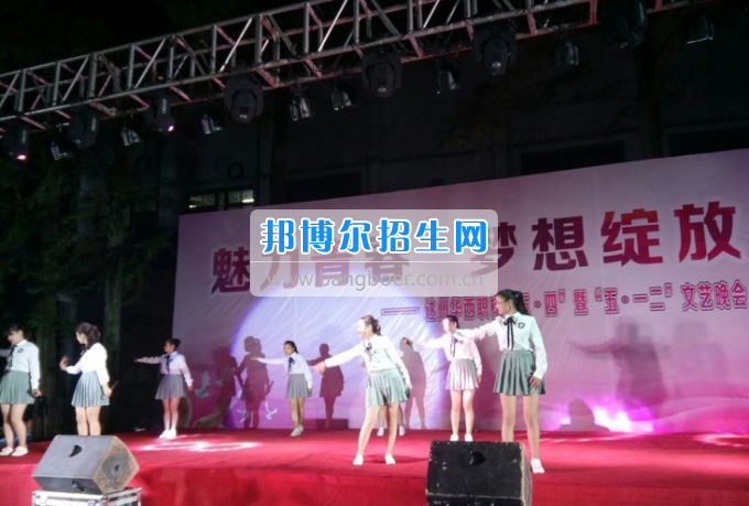 達(dá)州華西職業(yè)技術(shù)學(xué)校魅力青春，夢想綻放