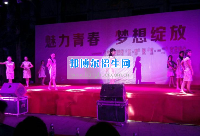 達(dá)州華西職業(yè)技術(shù)學(xué)校魅力青春，夢想綻放