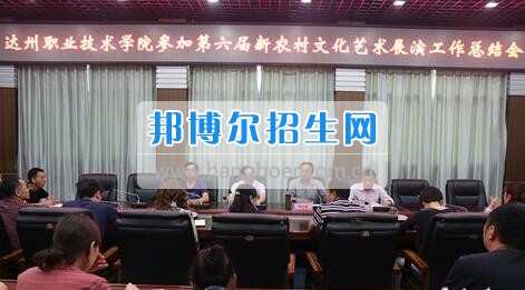 達州職業(yè)技術(shù)學(xué)院召開參加第六屆新農(nóng)村文化藝術(shù)展演工作總結(jié)會  5月18日上午，學(xué)院在電教一樓會議室召開參加第六屆新農(nóng)村文化藝術(shù)展演工作總結(jié)會，學(xué)院黨委書記楊大榮出席會議并講話。學(xué)院黨委副書記潘傳中，黨委副書記、紀(jì)委書記蔣紹賢，黨委委員、宣傳部部長向世見出席會議。學(xué)生處、安全保衛(wèi)處、團委等部門相關(guān)負(fù)責(zé)人及各系黨總支副書記、團總支書記、社團指導(dǎo)老師、參加新農(nóng)村文藝展演的志愿者和演職人員參加會議。會議由潘傳中同志主持。  楊大榮在講話中，首先談了對這次文藝展演的三點感受：一是突出了中心，展現(xiàn)了新農(nóng)村文化的普及與發(fā)展;二是推動了農(nóng)村的新發(fā)展、農(nóng)民生活的新風(fēng)尚、農(nóng)村面貌的新氣象;三是展現(xiàn)了全國農(nóng)村特色，體現(xiàn)了文化為人民服務(wù)的思想。  隨后，他闡述了學(xué)院參加這次活動的重要意義。一是提升了學(xué)院形象。志愿者們的辛勤付出，得到了市委市政府的高度肯定和表揚，贏得了市民群眾的認(rèn)可，為學(xué)院增了光、添了彩、揚了威。二是提升了學(xué)院社團活動水平。使學(xué)院社團活動層次更高、經(jīng)驗更豐富、眼界更開闊。三是提升了師生們的個人素質(zhì)。強化了師生的組織能力、協(xié)調(diào)能力、擔(dān)當(dāng)精神和責(zé)任意識。  最后，楊大榮對各位師生提出希望和要求。一是要增強參與社會活動、服務(wù)社會的意識。二是要努力提高專業(yè)水平，提升活動參與質(zhì)量。三是要更好的搭建平臺，健全服務(wù)機制。四是要求全院師生要向參與本次全國新農(nóng)村文藝展演的師生們學(xué)習(xí)。  會上，院團委實踐部部長文聰就此次參演和服務(wù)工作作了發(fā)言，志愿者代表劉佳楊、跟車解說代表蔣海旭、演員代表劉杰進行了交流發(fā)言，與大家分享了活動中的歡笑與汗水。