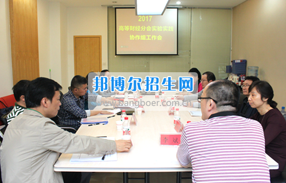 貴州商業(yè)高等?？茖W(xué)校教師參加中國高等教育學(xué)會高等財經(jīng)教育分會實驗實踐協(xié)作組工作會議