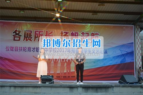 　　我校隆重舉行2017年預(yù)備班學(xué)生“各展所長(zhǎng)，揚(yáng)帆起航”文藝匯演  　　為了豐富同學(xué)們的課余生活，提高同學(xué)們的文藝素養(yǎng)，增強(qiáng)班級(jí)間的凝聚力和親和力。6月2日晚，我校在球類運(yùn)動(dòng)場(chǎng)舉辦了預(yù)備班“各展所長(zhǎng)，揚(yáng)帆起航”學(xué)生文藝匯演，全體預(yù)備班學(xué)生和職高部學(xué)生共800多名以及20多名教職工觀看了演出。  　　此次文藝匯演的節(jié)目?jī)?nèi)容形式多樣、內(nèi)容豐富，激情的開場(chǎng)舞——《GOODBOY》中拉開了帷幕，伴隨著一陣陣掌聲，歌舞、小品、朗誦、相聲等精心準(zhǔn)備的22個(gè)精彩的節(jié)目為觀眾呈現(xiàn)了一道豐富的視聽盛宴，最后全體師生齊唱的《難忘今宵》把本場(chǎng)文藝匯演推向了高潮，掌聲和歡呼聲此起彼伏，臺(tái)上臺(tái)下成了一片激情四溢的海洋，本場(chǎng)文藝匯演畫上了圓滿的句號(hào)。  　　此次文藝匯演演出的成功舉辦，充分彰顯了我校預(yù)備班學(xué)生的個(gè)性，讓預(yù)備班學(xué)生充分感受到育才職高的魅力。