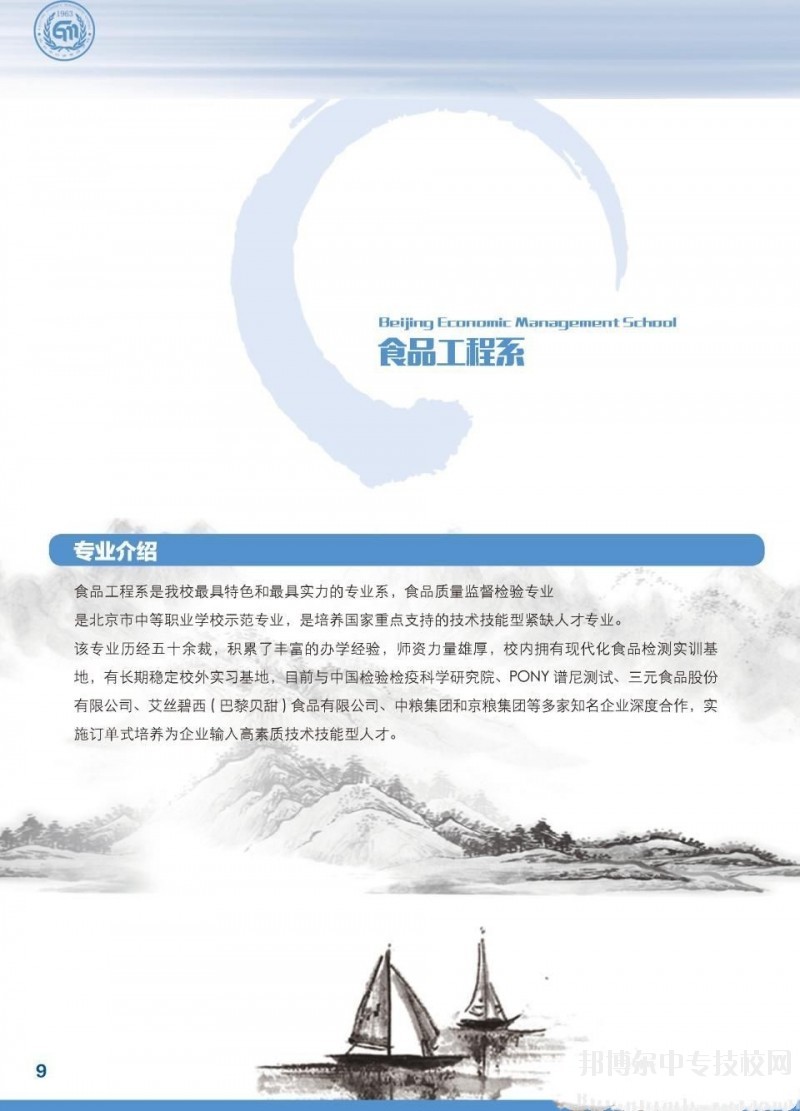 北京市經濟管理學校食品工程系專業(yè)介紹