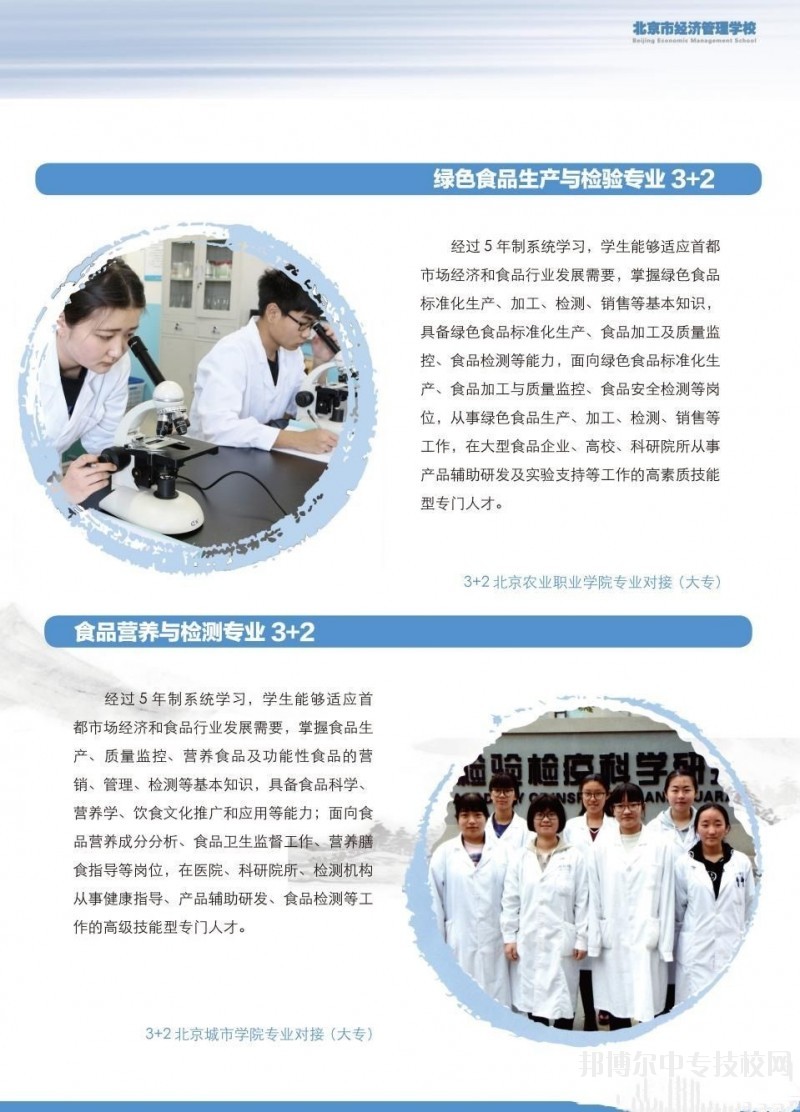 北京市經濟管理學校食品工程系專業(yè)介紹