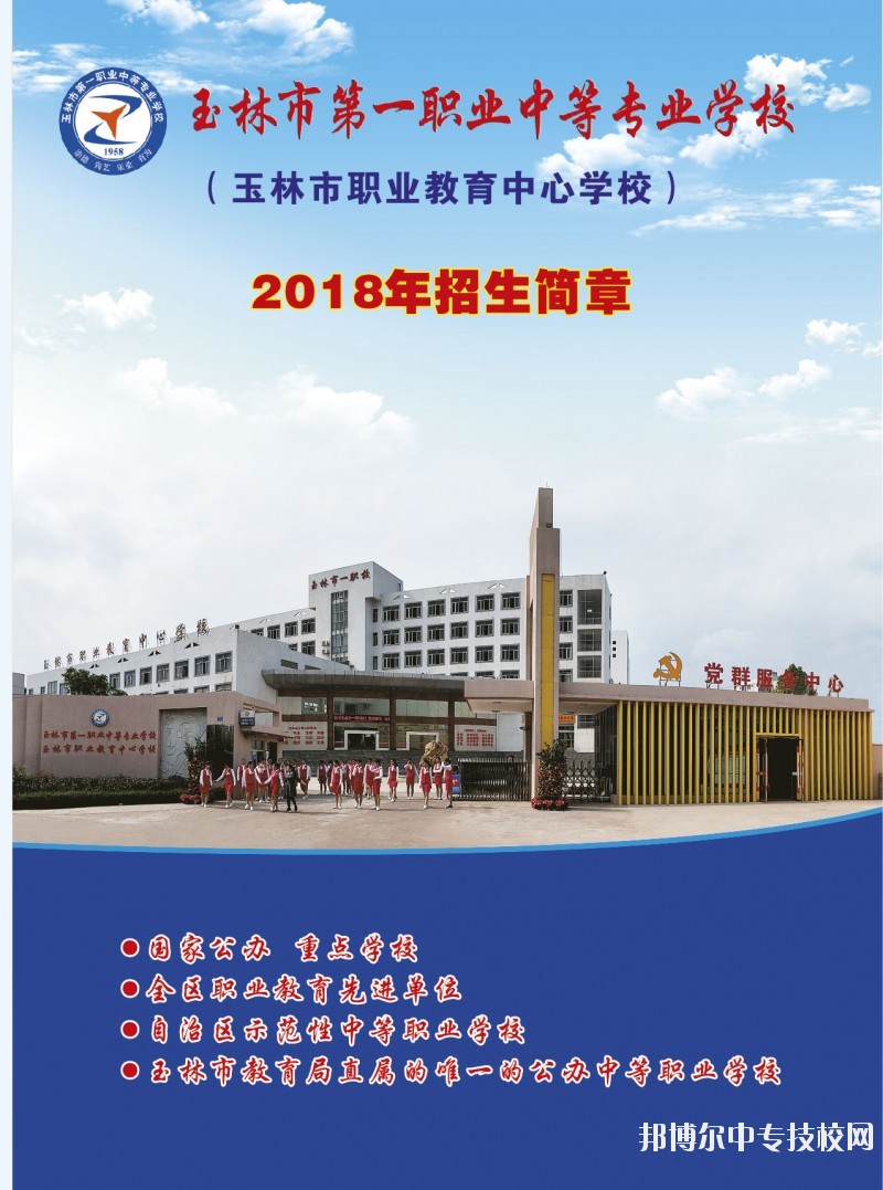 玉林市第一職業(yè)中等專業(yè)學校2018招生簡章