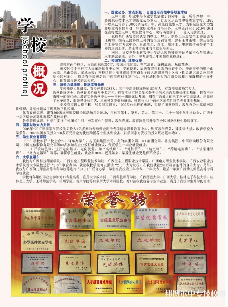 玉林市第一職業(yè)中等專業(yè)學校2018招生簡章