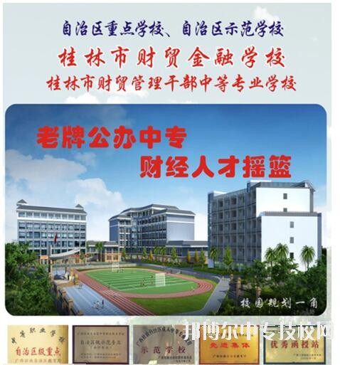 桂林市財(cái)貿(mào)金融學(xué)校招生簡章