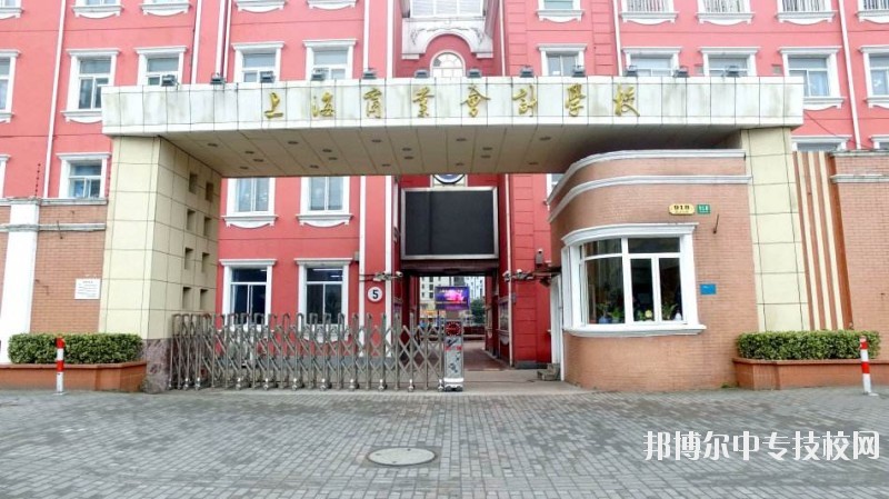 上海商業(yè)會計學校會計專業(yè)介紹