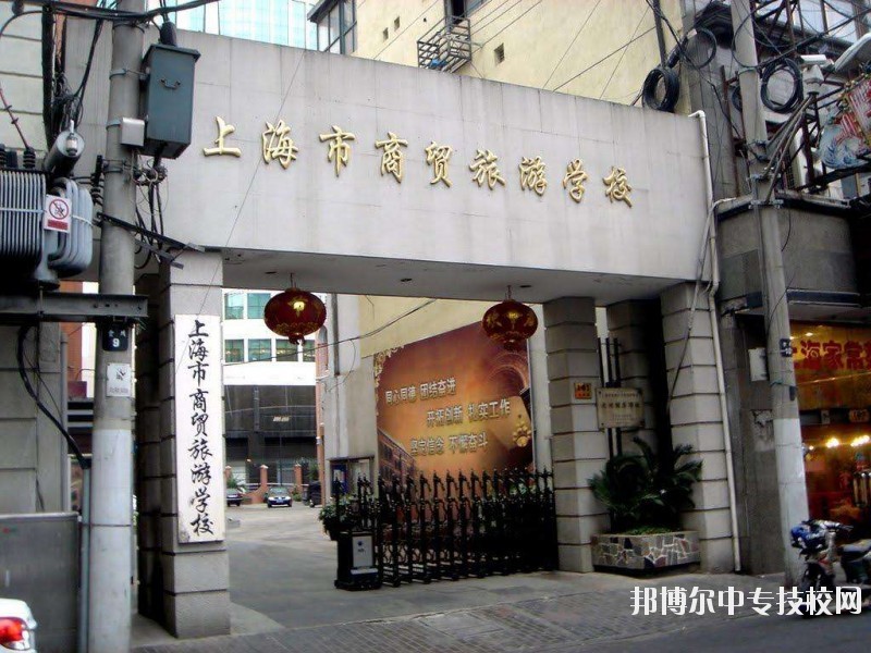 上海市商貿(mào)旅游學(xué)校簡介