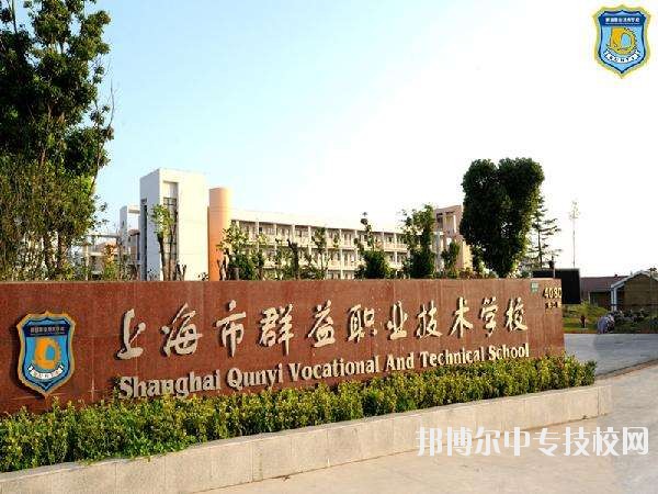 上海市群益職業(yè)技術學校簡介