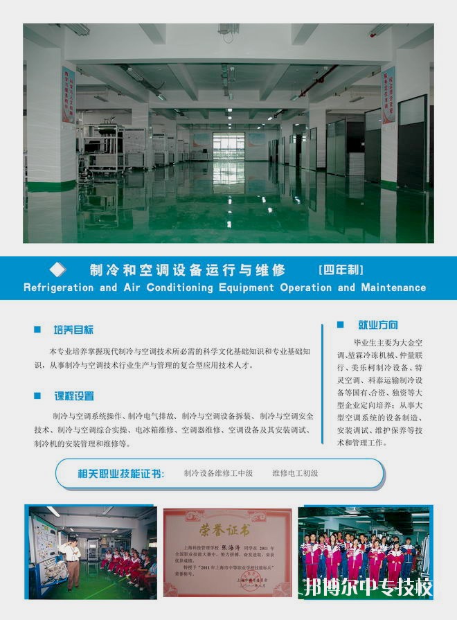 上?？萍脊芾韺W(xué)校制冷和空調(diào)設(shè)備運(yùn)行與維護(hù)專業(yè)介紹