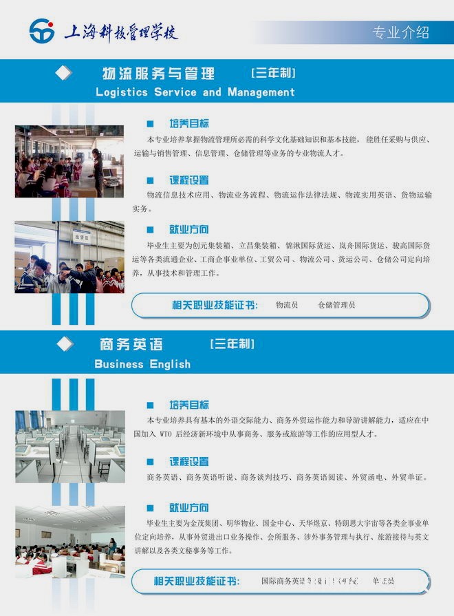 上海科技管理學校物流服務與管理、商務英語專業(yè)介紹