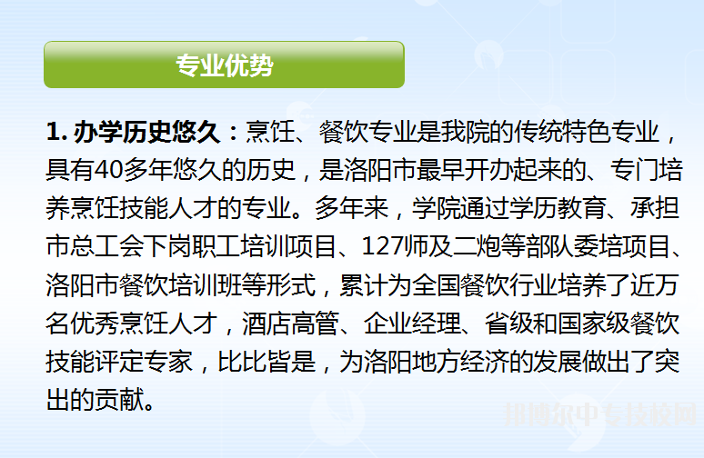 洛陽職業(yè)技術(shù)學院烹調(diào)工藝與營養(yǎng)專業(yè)與餐飲管理專業(yè)介紹