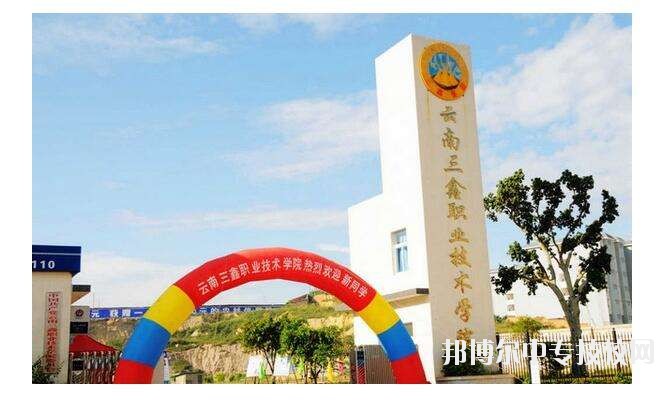 云南三鑫職業(yè)技術學院校園風景