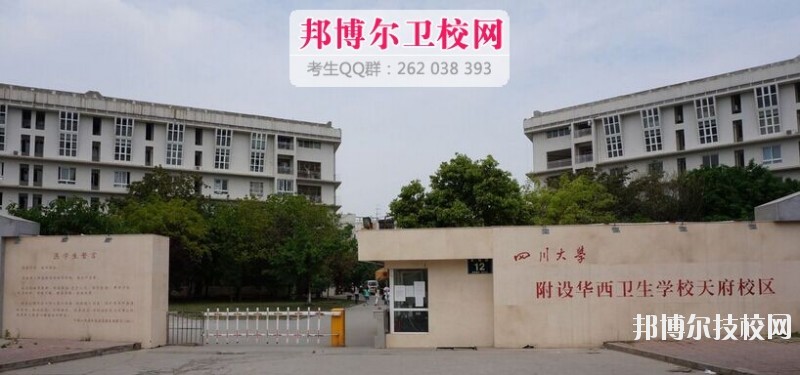 四川大學(xué)附設(shè)華西衛(wèi)生學(xué)校2019報(bào)名條件、招生對(duì)象