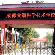 成都棠湖科學技術(shù)學校