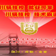 四川鍋爐高級技工學(xué)校